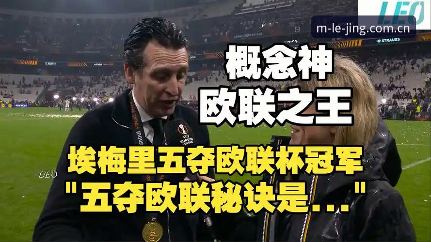 阿斯顿维拉欧联杯夺冠最新动态：30年冠军荒终结，埃梅里创历史纪录
