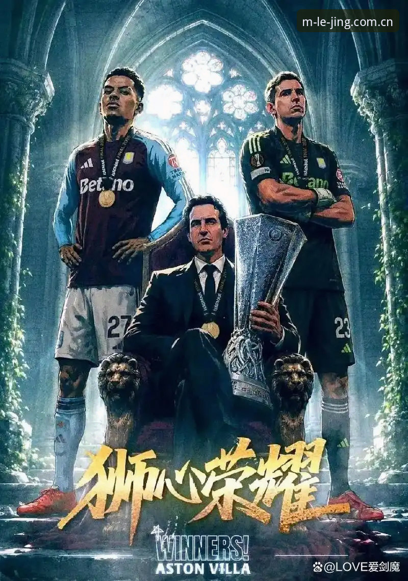 欧联杯决赛3-0背后，埃梅里如何书写五冠传奇？