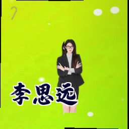 李思远